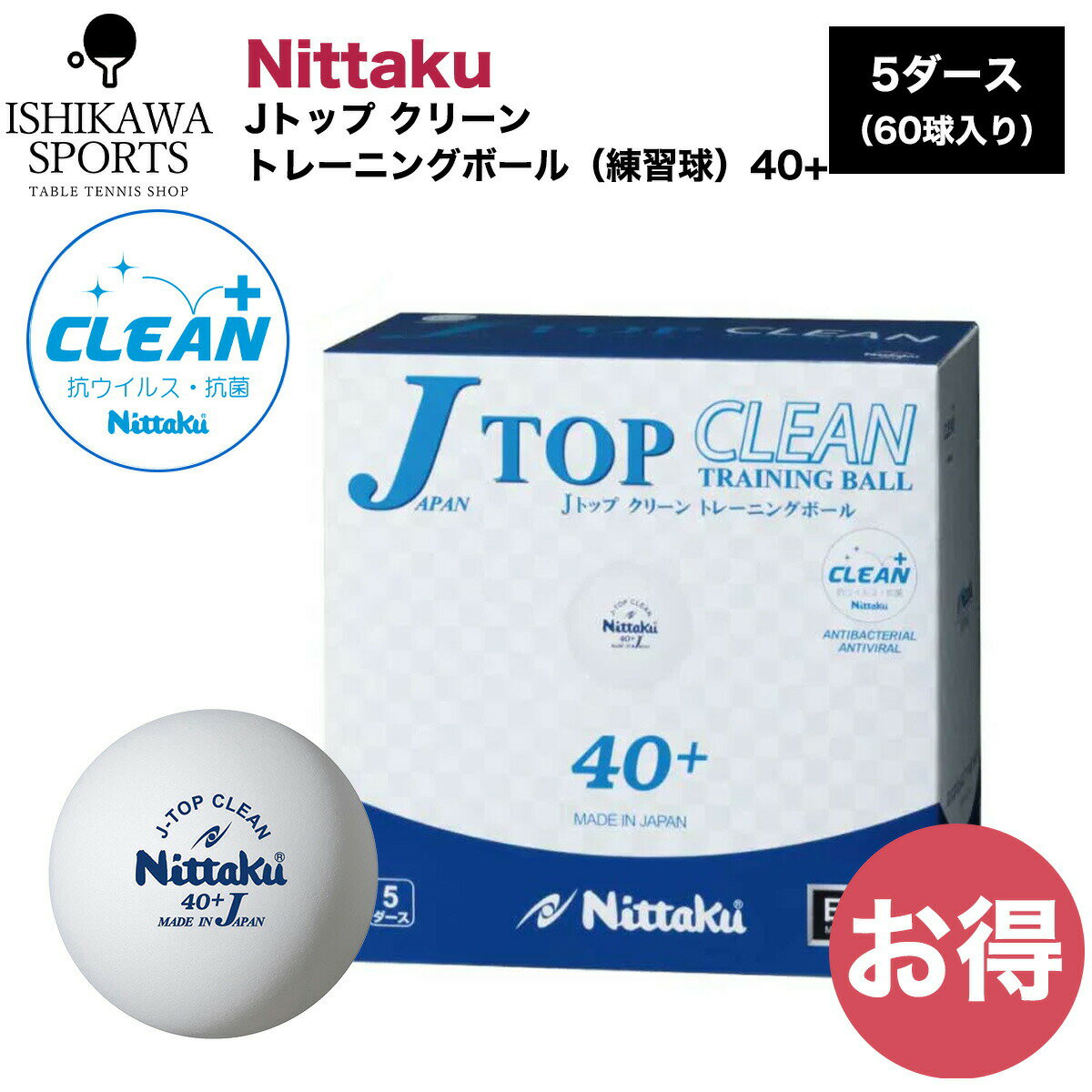 【ポイント10倍】ニッタク Nittaku Jトップクリーントレ球 5ダース60球入 NB1743 練習用卓球ボール 旧 ..