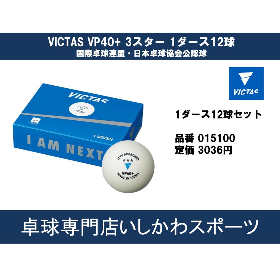 【ポイント10倍】ヴィクタス(VICTAS) 卓球 公認試合球 VP40+ 3スター ホワイト 1ダース12球 全国送料無料 RSL