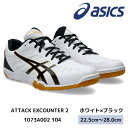 【ポイント10倍】asics 卓球シューズ 1073A002 104 ATTACK EXCOUNTER 2 ホワイトXブラック アシックス 2025年新作