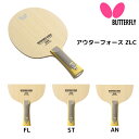 【ポイント10倍】バタフライ Butterfly アウターフォース ZLC FL AN ST 卓球ラケット 2025年春新作 ※2025年3月21日発売 RSL