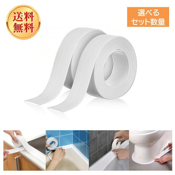 【ポイント10倍】防水テープ 隙間テープ 防カビテープ 白色 セット 幅2.2cm×長さ3.2m ト