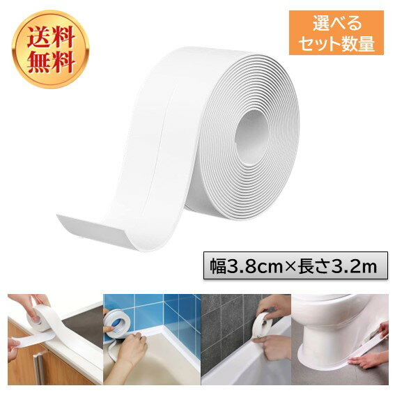 【ポイント10倍】防水テープ 隙間テープ 防カビテープ 白色 セット 幅3.8cm×長さ3.2m ト