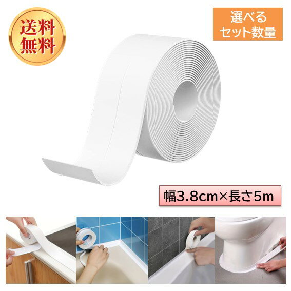【ポイント10倍】防水テープ 隙間テープ 防カビテープ 白色 セット 幅3.8cm×長さ5m トイレ