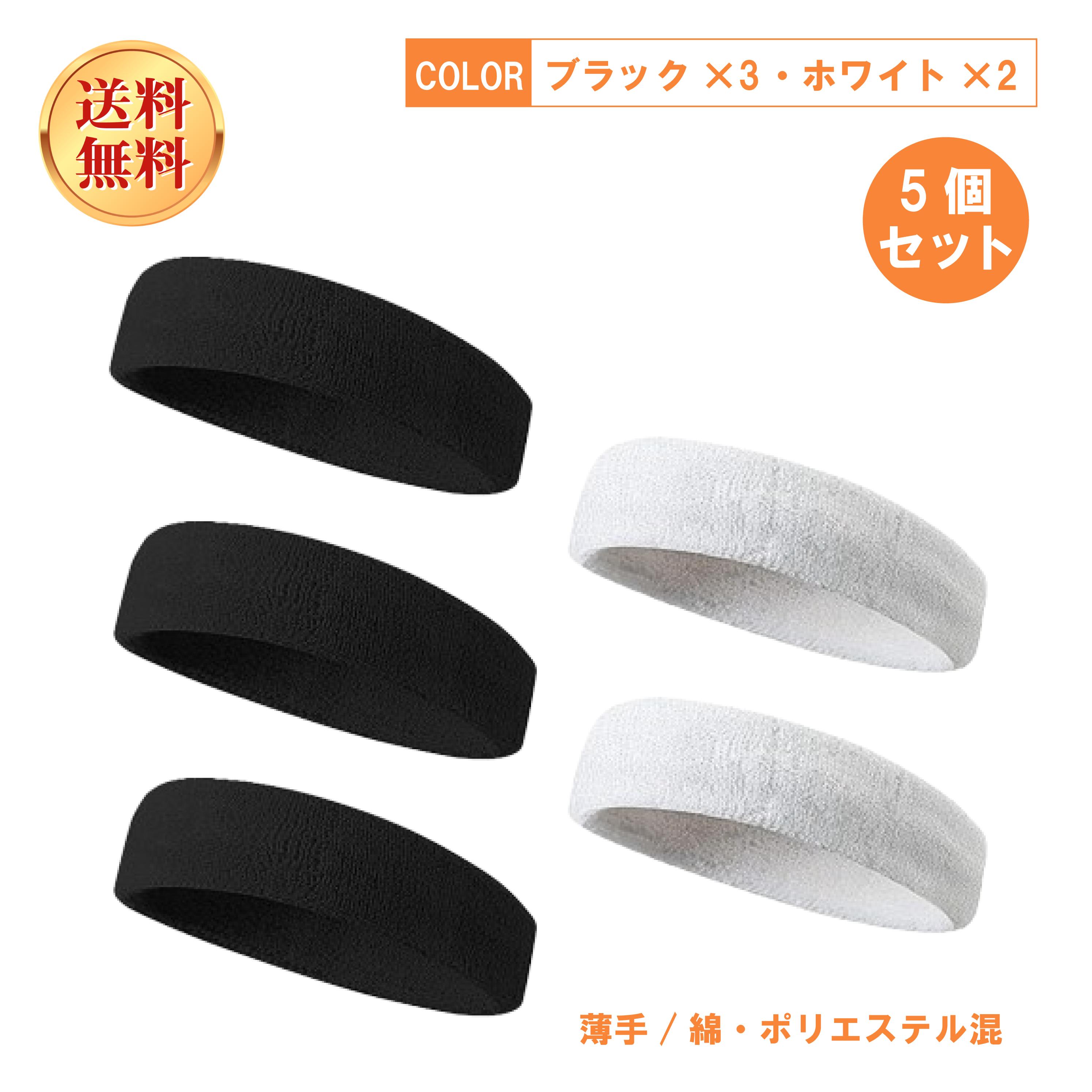 ヘッドバンド ヘアバンド ポリエステル 汗止め 吸汗 通気 パイル 男女兼用 無地 5本セット(ブラック*3ホワイト*2)