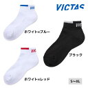 【ポイント10倍】VICTAS V-SX515 562501 卓球ソックス 2025年春新作 ヴィクタス ビクタス