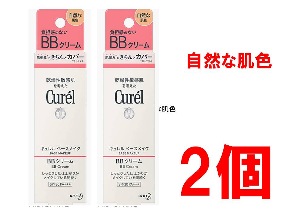 キュレル BBクリーム 【 自然な肌色 】 35g 花王 SPF30 PA+++ 医薬部外品 全国送料無料 ポイント消費に Kao Curel 2個セット