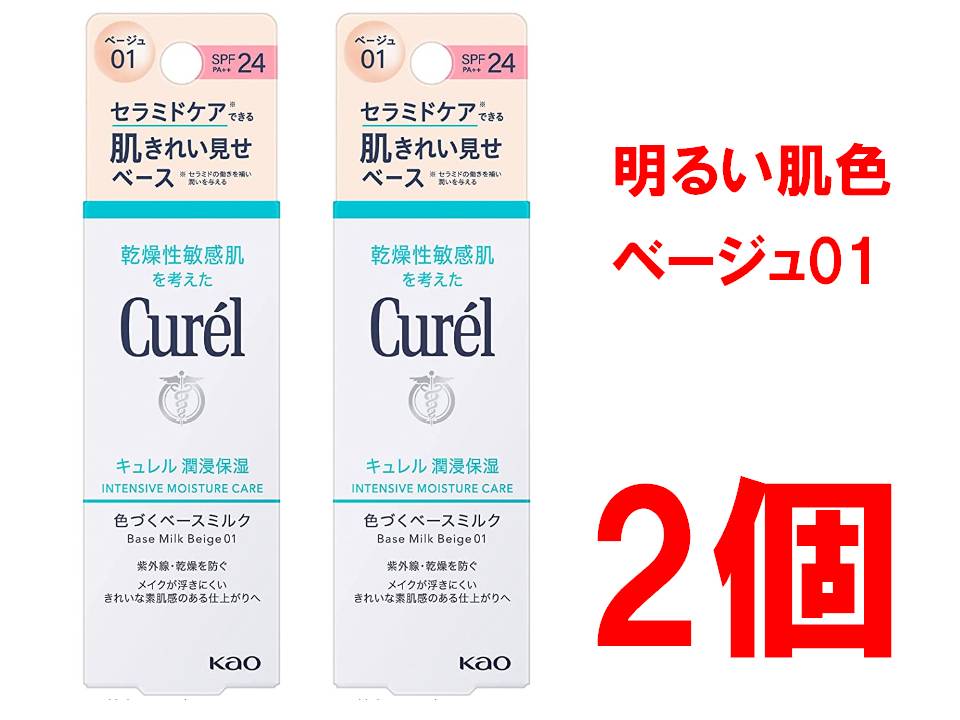 キュレル 色づくベースミルク ベージュ01 SPF24 PA++ 30ml 花王 ベースメイク リキッド ファンデーション 医薬部外品 ( BBミルク 明るい肌色 ) 全国送料無料 ポイント消費に Kao Curel 2個セット