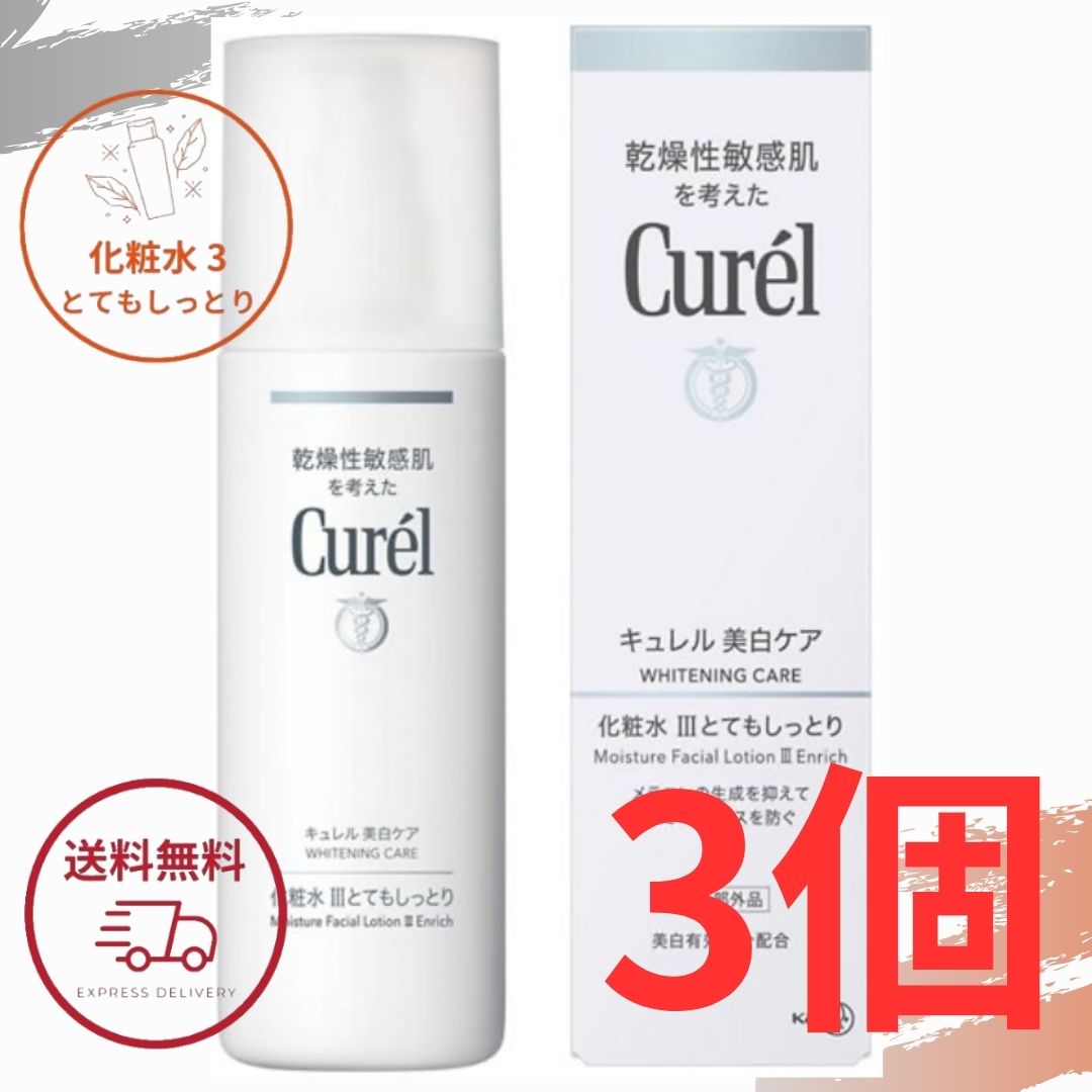 キュレル 化粧水 美白 花王 美白ケア 化粧水III とてもしっとり 140ml 旧パッケージ 化粧水3 美白ローション 全国送料無料 ポイント消費に Kao Curel 3個セット