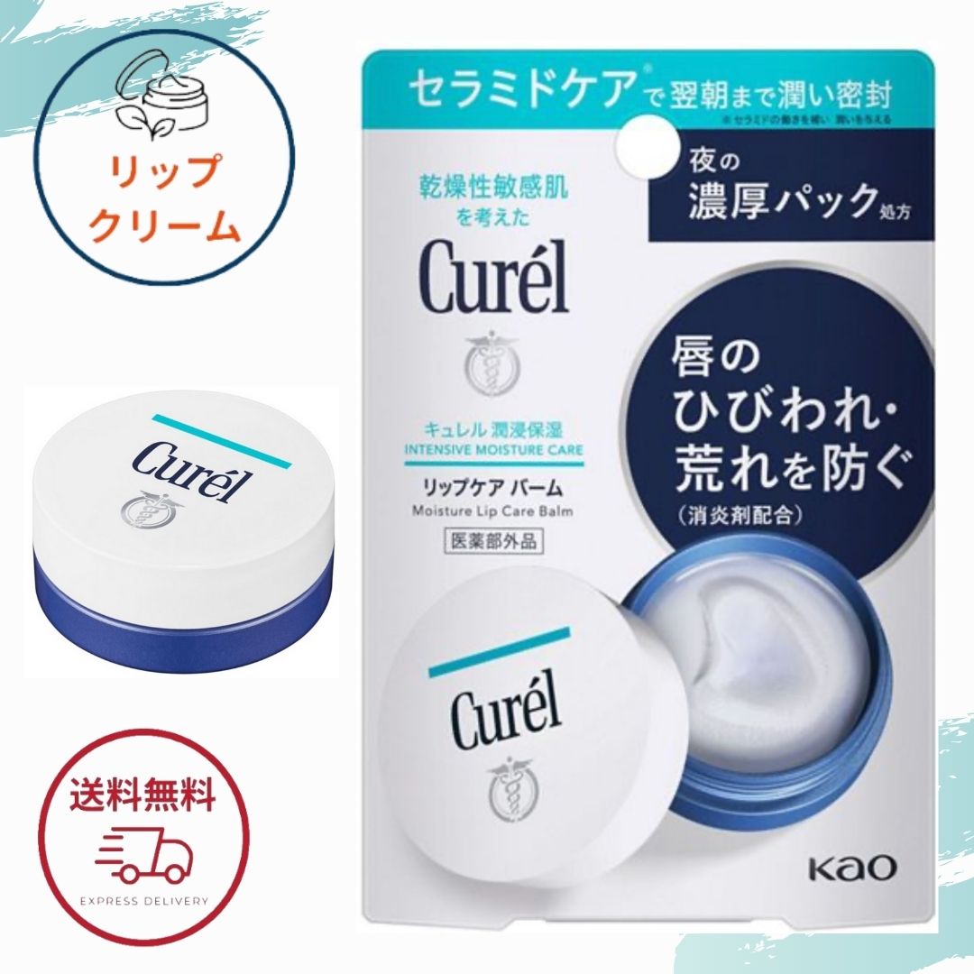 リップバーム（1000円程度） キュレル リップバーム 花王 リップケア バーム 4.2g リップケアバーム 医薬部外品 全国送料無料 ポイント消費に Kao Curel