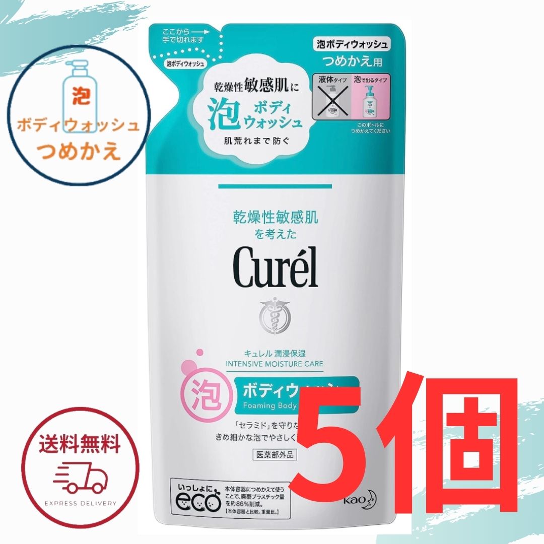 キュレル ボディケア 泡ボディウォッシュ つめかえ用 380ml 5個セット ベビー 赤ちゃんにも 花王 Curel