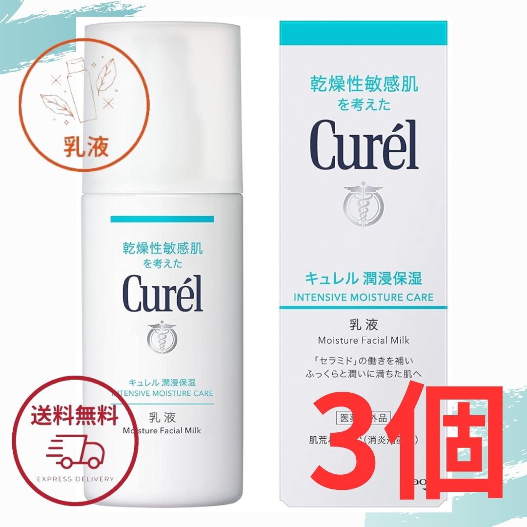 キュレル乳液花王潤浸保湿乳液120...