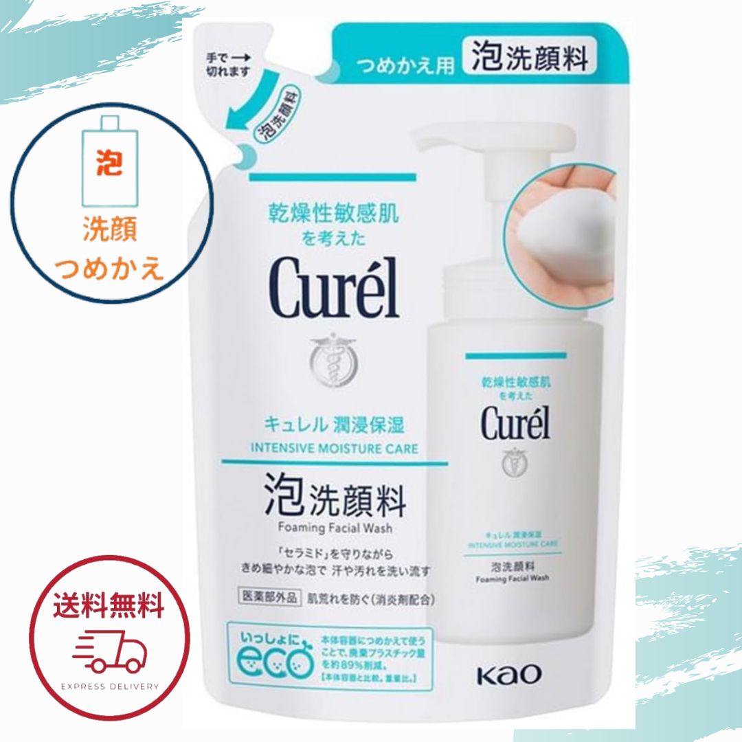 キュレル 泡洗顔 詰め替え 花王 潤浸保湿 泡洗顔料 つめかえ用 130ml 医薬部外品 全国送料無料 ポイント消費に Kao Curel