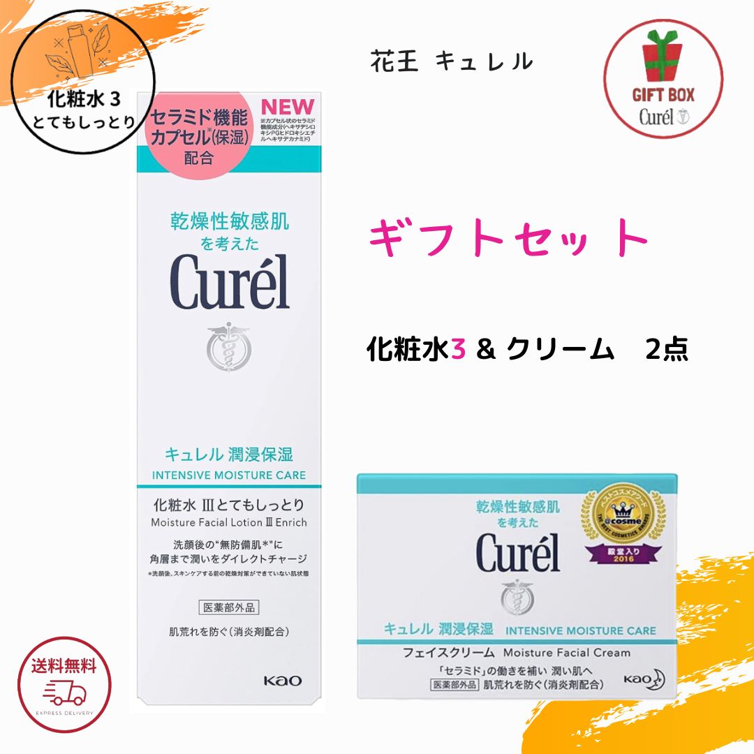 ギフト 化粧品 セット スキンケア花王 キュレル 潤浸保湿 2点セット 化粧水III（とてもしっとり）150ml ＆amp; フェイスクリーム 40g プチギフト