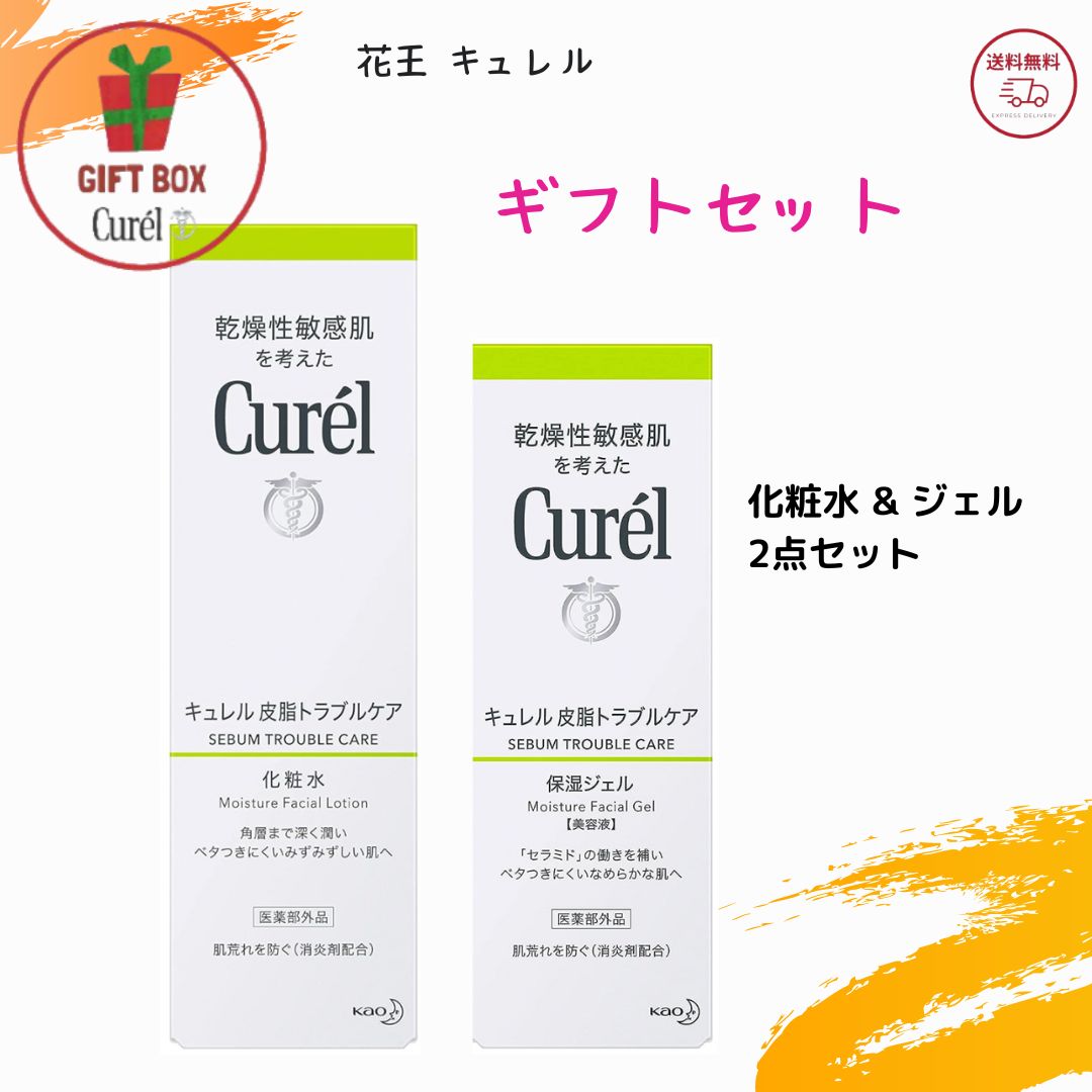 ギフト 化粧品 セット スキンケア【ギフトセット】花王 キュレル 皮脂トラブルケア 2点セット 化粧