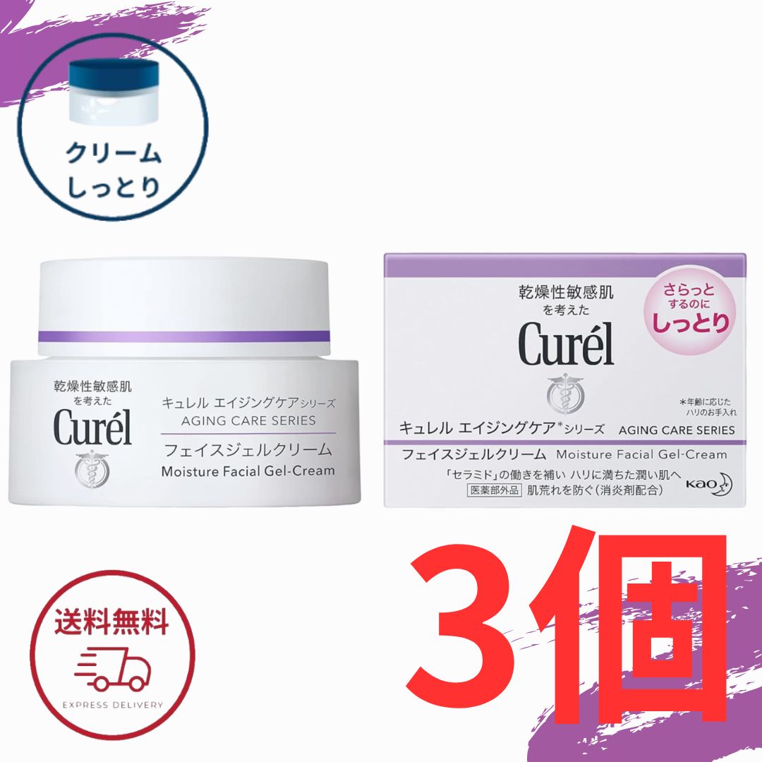 キュレル エイジングケア ジェルクリーム 40g 花王 医薬部外品 エイジングケアシリーズ フェイスジェルクリーム エイジングジェルクリーム 全国送料無料 ポイント消費に Kao Curel 3個セット