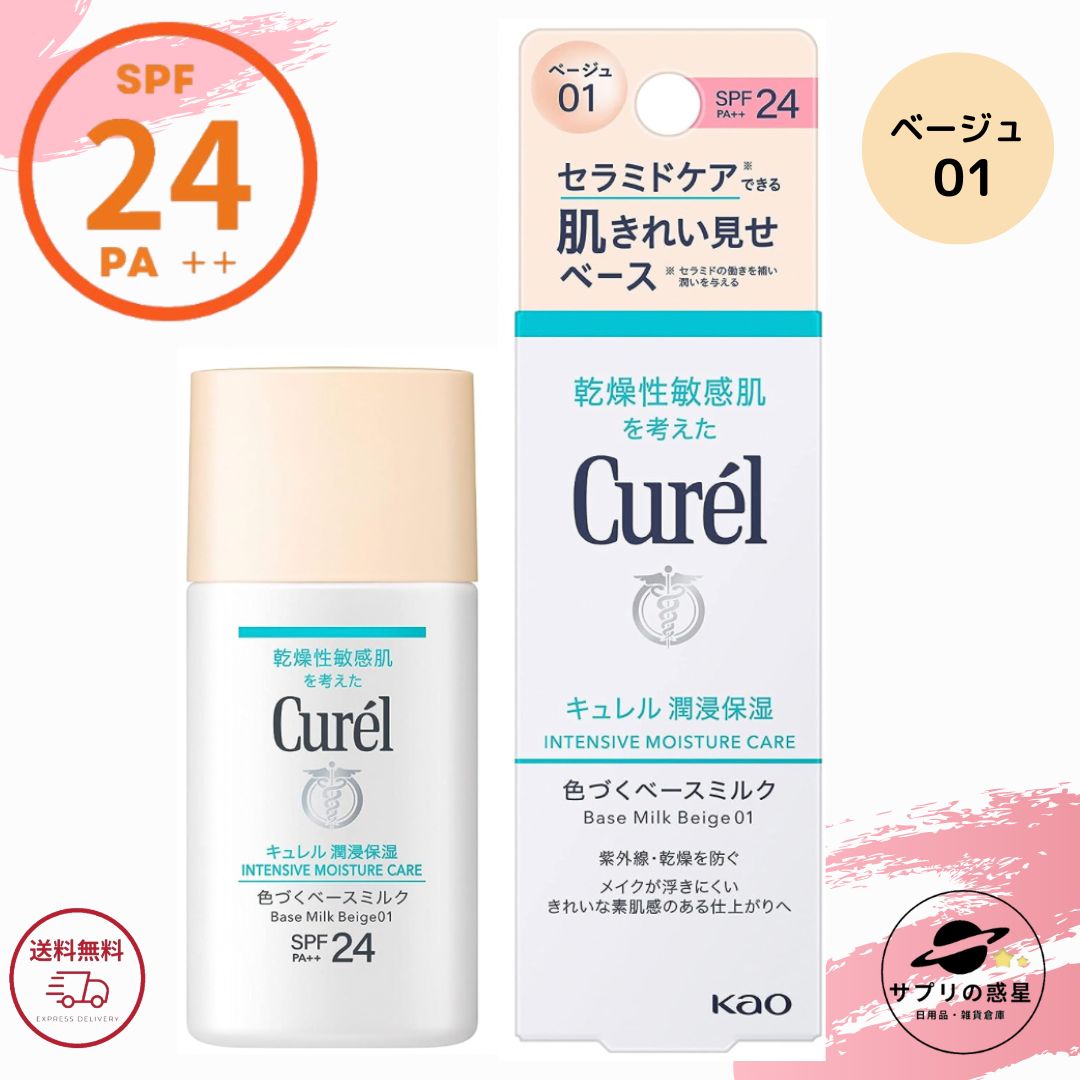 キュレル 色づくベースミルク ベージュ01 SPF24 PA++ 30ml 花王 ベースメイク リキッド ファンデーション 医薬部外品 ( BBミルク 明るい肌色 ) 全国送料無料 ポイント消費に Kao Curelのサムネイル