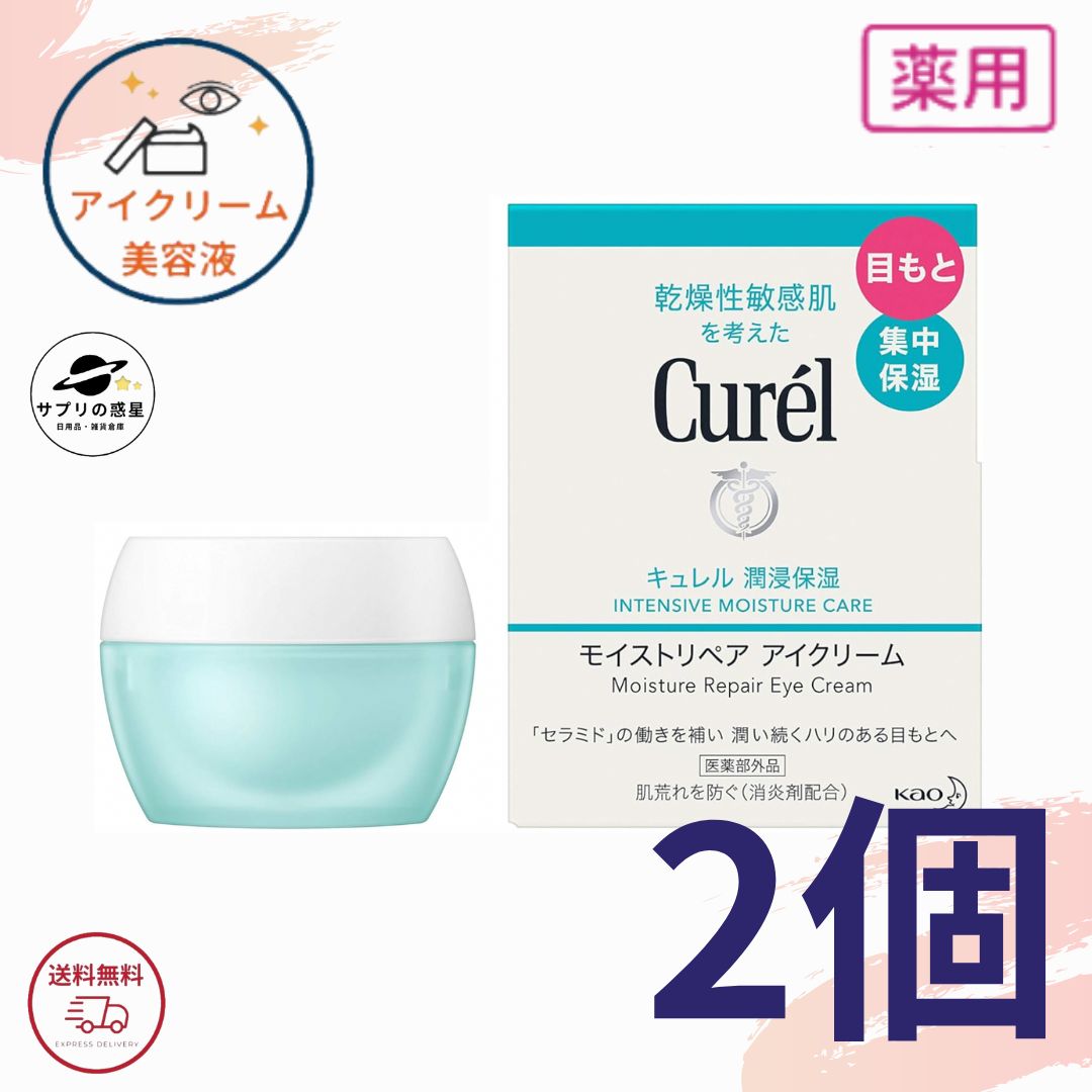 キュレル 潤浸保湿 モイスト リペアアイクリーム 25g 花王 ほうれい線 たるみ にも 50代 敏感肌 医薬部外品 全国送料無料 ポイント消費 Kao Curel 2個セット
