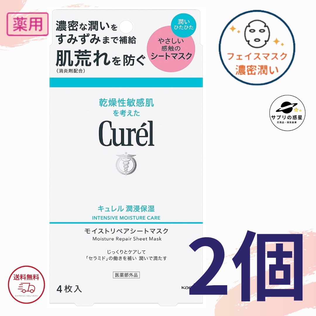 花王 キュレル 潤浸保湿 モイストリペア シートマスク 4枚 (27ml×4) 全国送料無料 ポイント消費に Kao Curel 2個セットのサムネイル