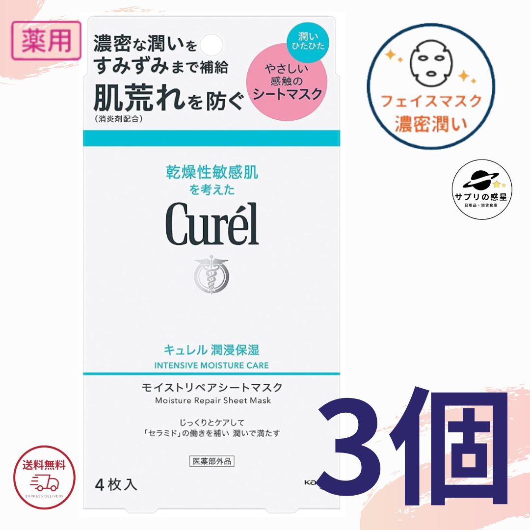 キュレル シートマスク 1箱 4枚入り (27ml×4) 潤浸保湿 モイストリペアシートマスク 花王 マスク パック 医薬部外品 全国送料無料 ポイント消費 Kao Curel 3個セット