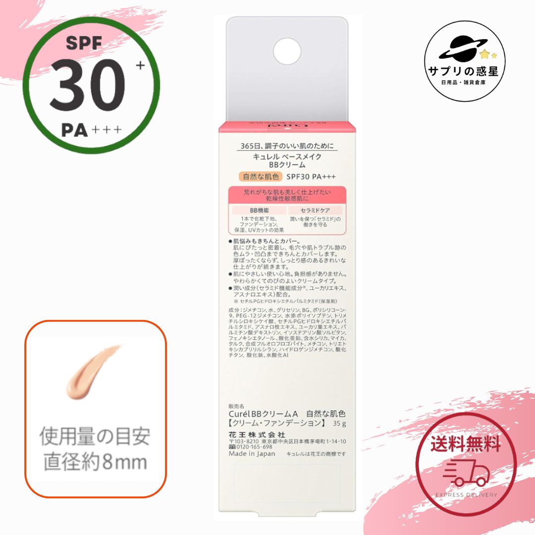 キュレル ベースメイク BBクリーム 【 自然な肌色 】 35g SPF30 PA+++ 花王 下地 ...