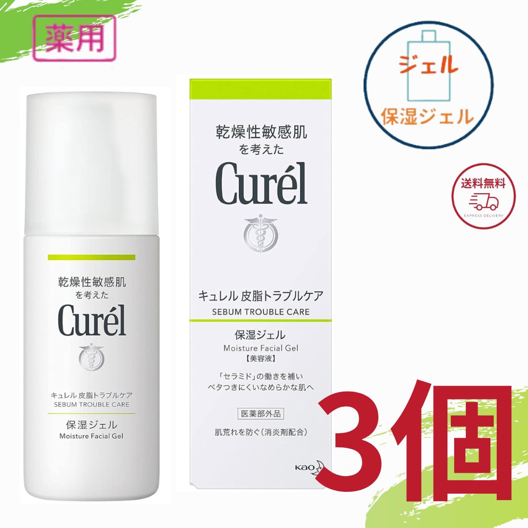 花王 キュレル 皮脂トラブルケア 保湿ジェル 120ml ニキビ 毛穴 乳液の代わりに 全国送料無料 ポイント消費 Kao Curel 3個セット