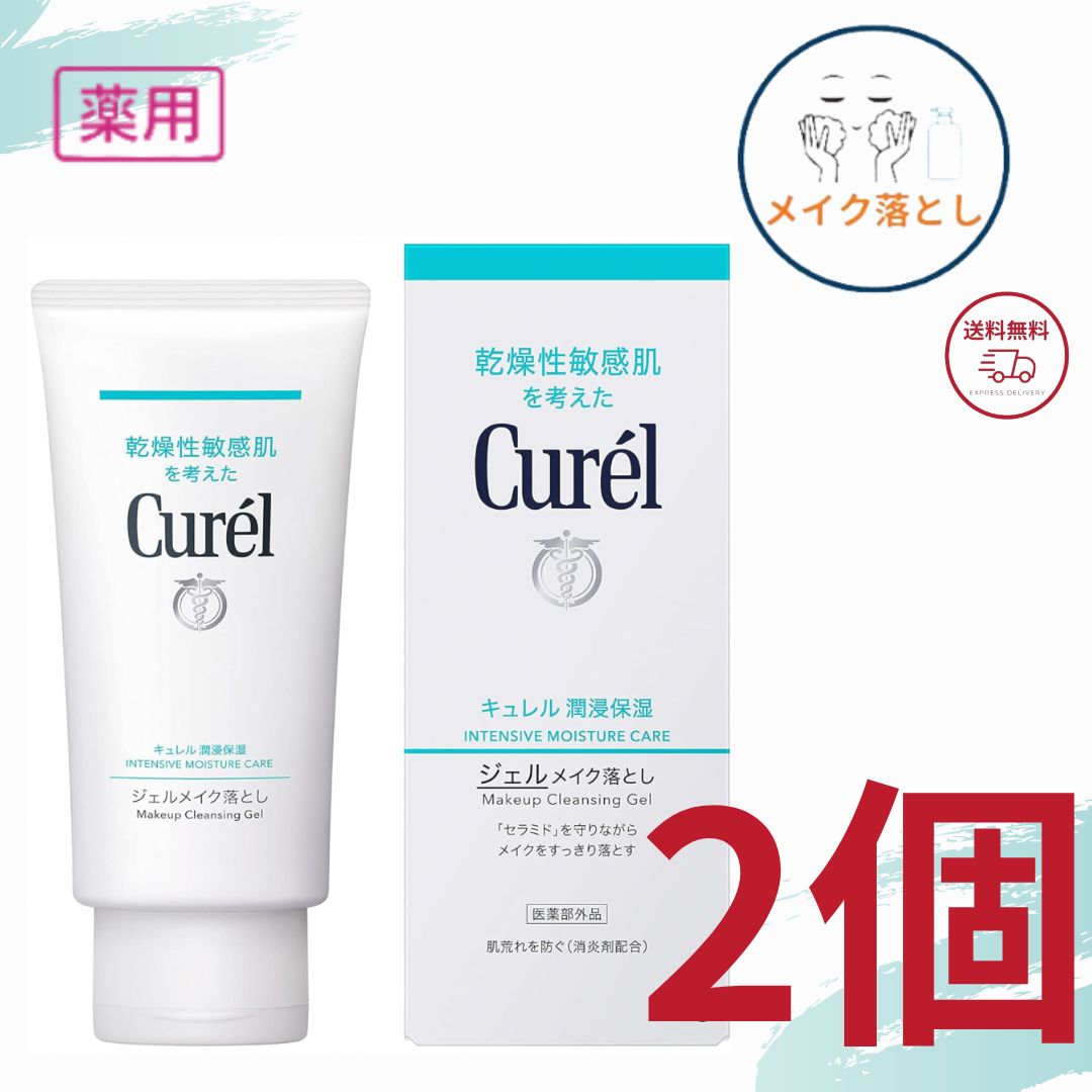 キュレル メイク落とし ジェル 潤浸保湿 ジェルメイク落とし 130g 医薬部外品 全国送料無料 ポイント消費に Kao Curel 2個セット