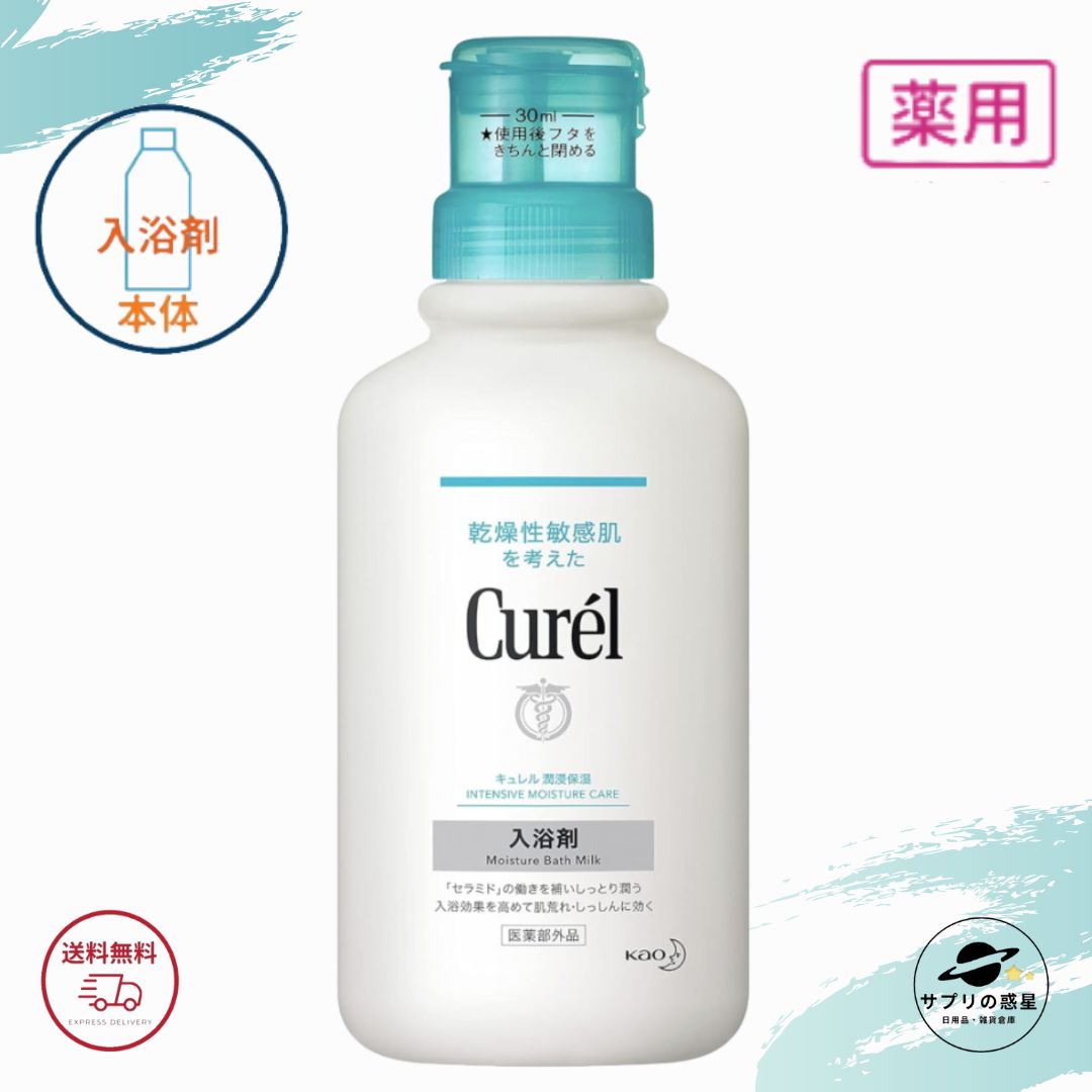 キュレル 入浴剤 本体 420ml 花王 ( 赤ちゃんにも ) 医薬部外品 全国送料無料 ポイント消費に Kao Curel