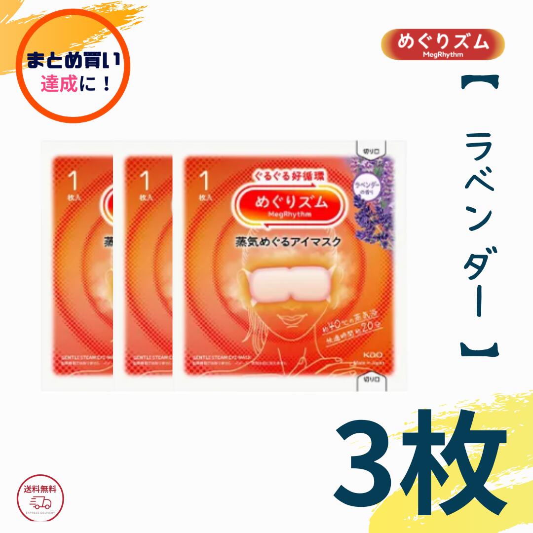 まとめ買いクーポン達成に！ めぐりズム 蒸気めぐるアイマスク ラベンダーの香り 3枚入り バラ売り めぐリズム 蒸気でホットアイマスク 花王