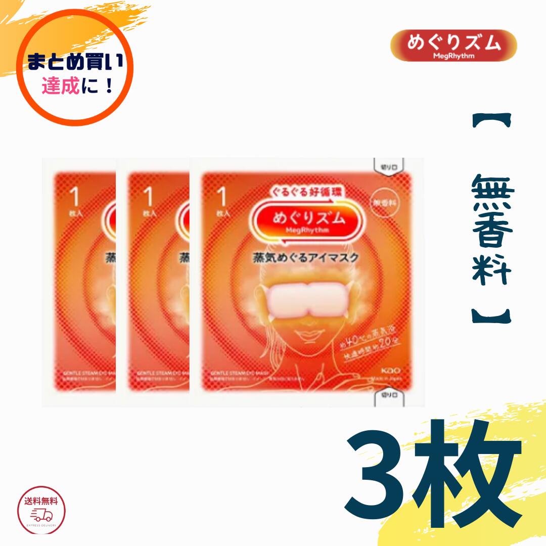 まとめ買いクーポン達成に！ めぐりズム 蒸気めぐるアイマスク 無香料 3枚入り バラ売り めぐリズム 蒸気でホットアイマスク 花王
