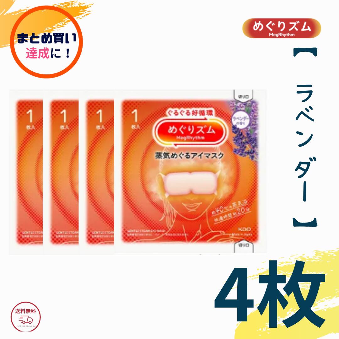 まとめ買いクーポン達成に！ めぐりズム 蒸気めぐるアイマスク ラベンダーの香り 4枚入り バラ売り めぐリズム 蒸気でホットアイマスク 花王