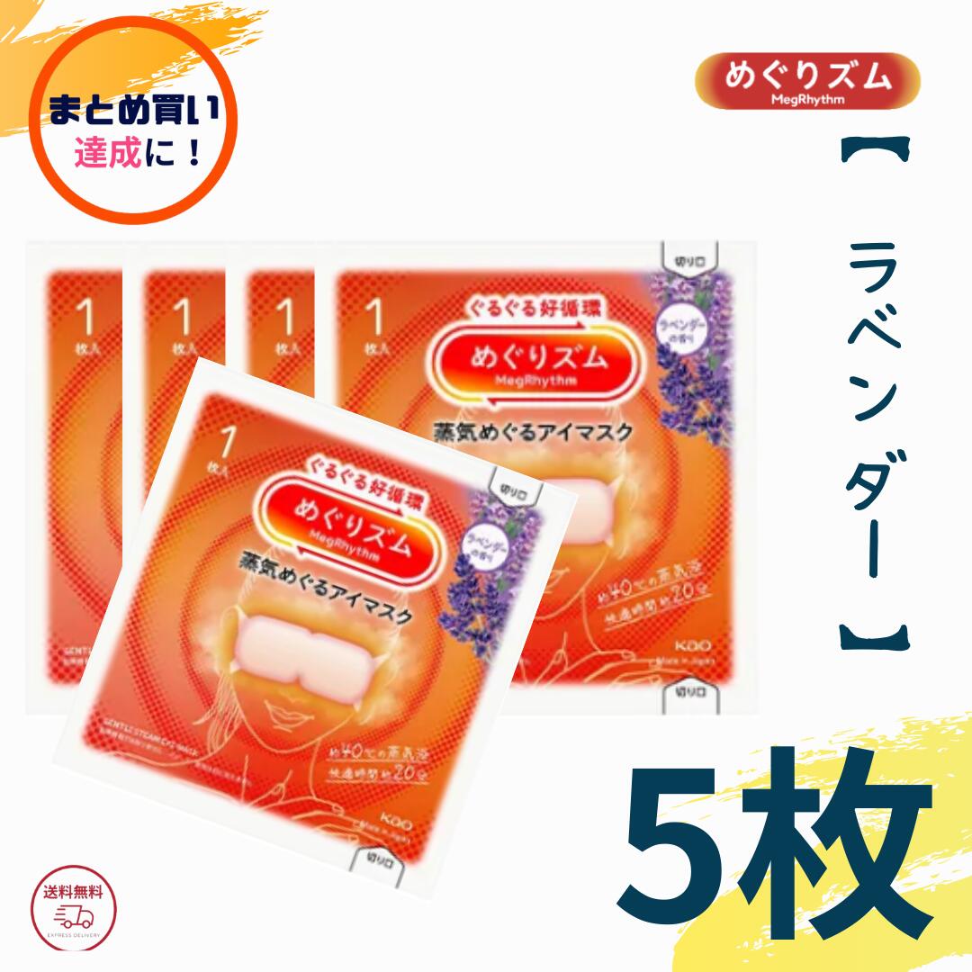 まとめ買い達成に！ めぐりズム 蒸気めぐるアイマスク ラベンダーの香り 5枚入り バラ売り めぐリズム ..