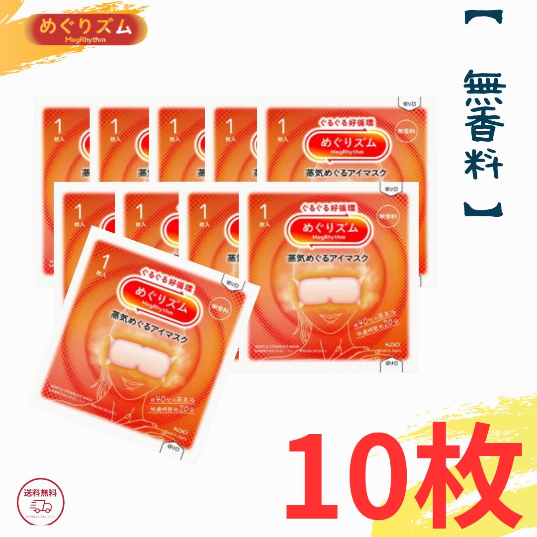 めぐりズム 蒸気でホットアイマスク 無香料 10枚セット【 クリックポスト発送 】 送料無料 めぐりズム アイマスク 花王 めぐリズム