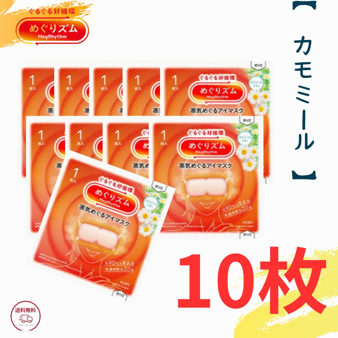 めぐりズム 蒸気めぐるアイマスク カモミールの香り 10枚セット【 クリックポスト発送 】 送料無料 めぐりズム 蒸気でホットアイマスク 花王 めぐリズム