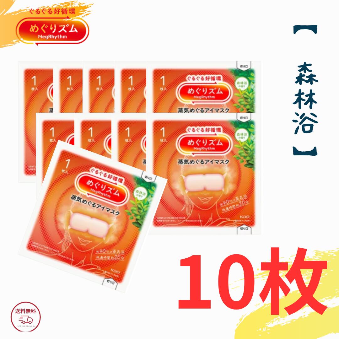 めぐりズム 蒸気めぐるアイマスク 森林浴の香り 10枚セット【 クリックポスト発送 】 送料無料 めぐりズム 蒸気でホットアイマスク 花王 めぐリズム
