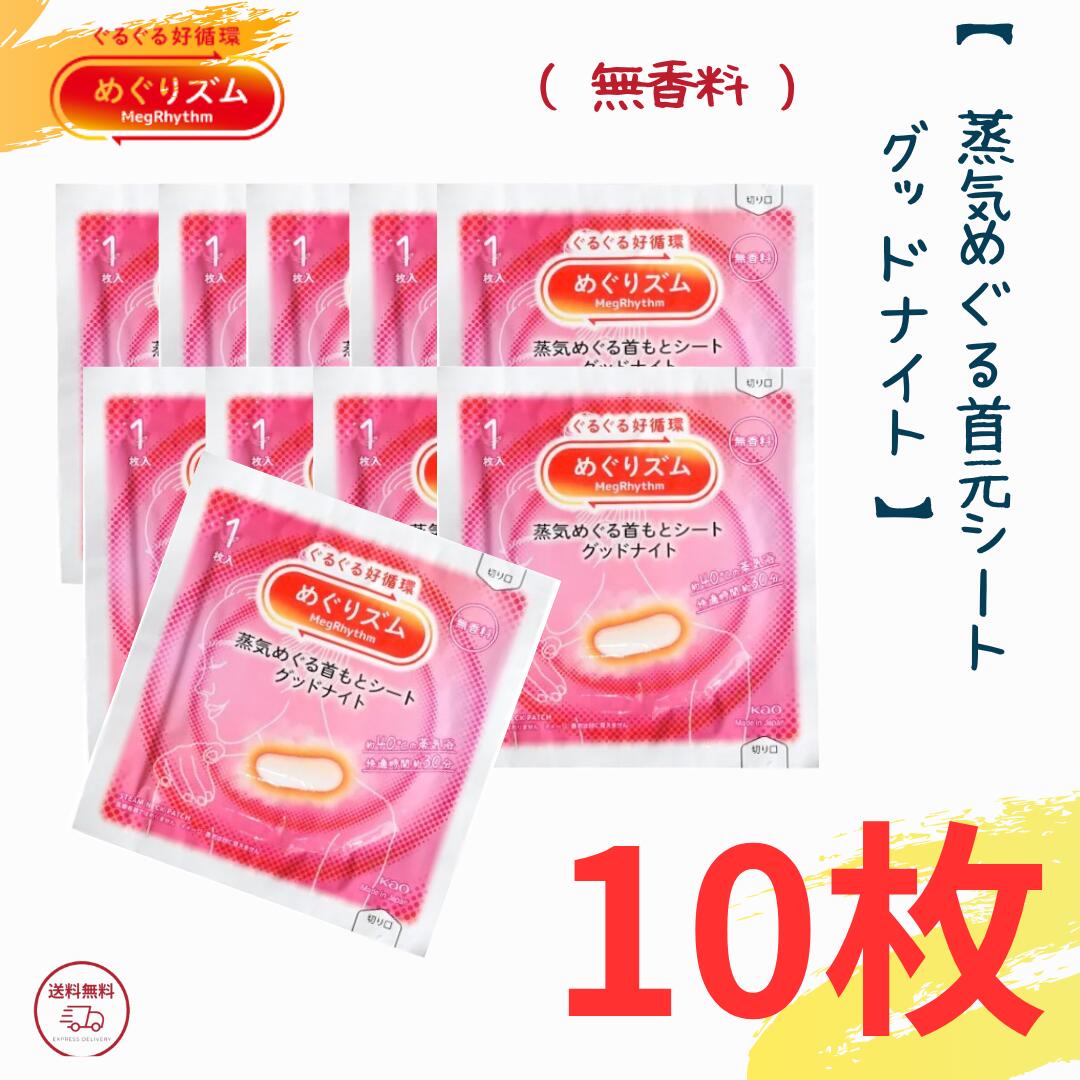 花王 めぐりズム 蒸気めぐる首もとシート グッドナイト 無香料 10枚セット【 クリックポスト発送 】 送料無料 めぐりズム 肩 Good-Night 首元あったか 花王 めぐリズム