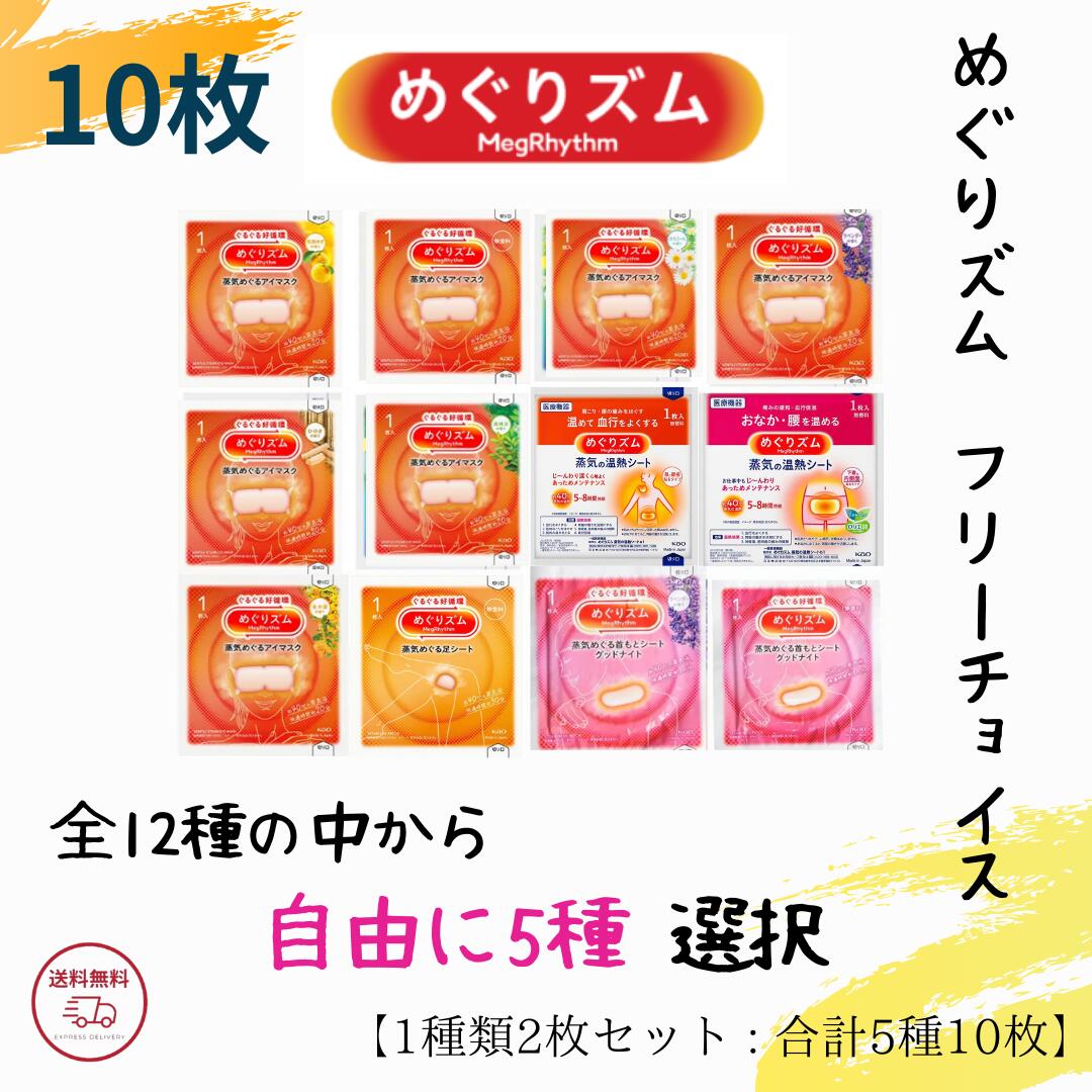 【自由選択】選べる 花王 めぐりズム 12種類から5種 選択
