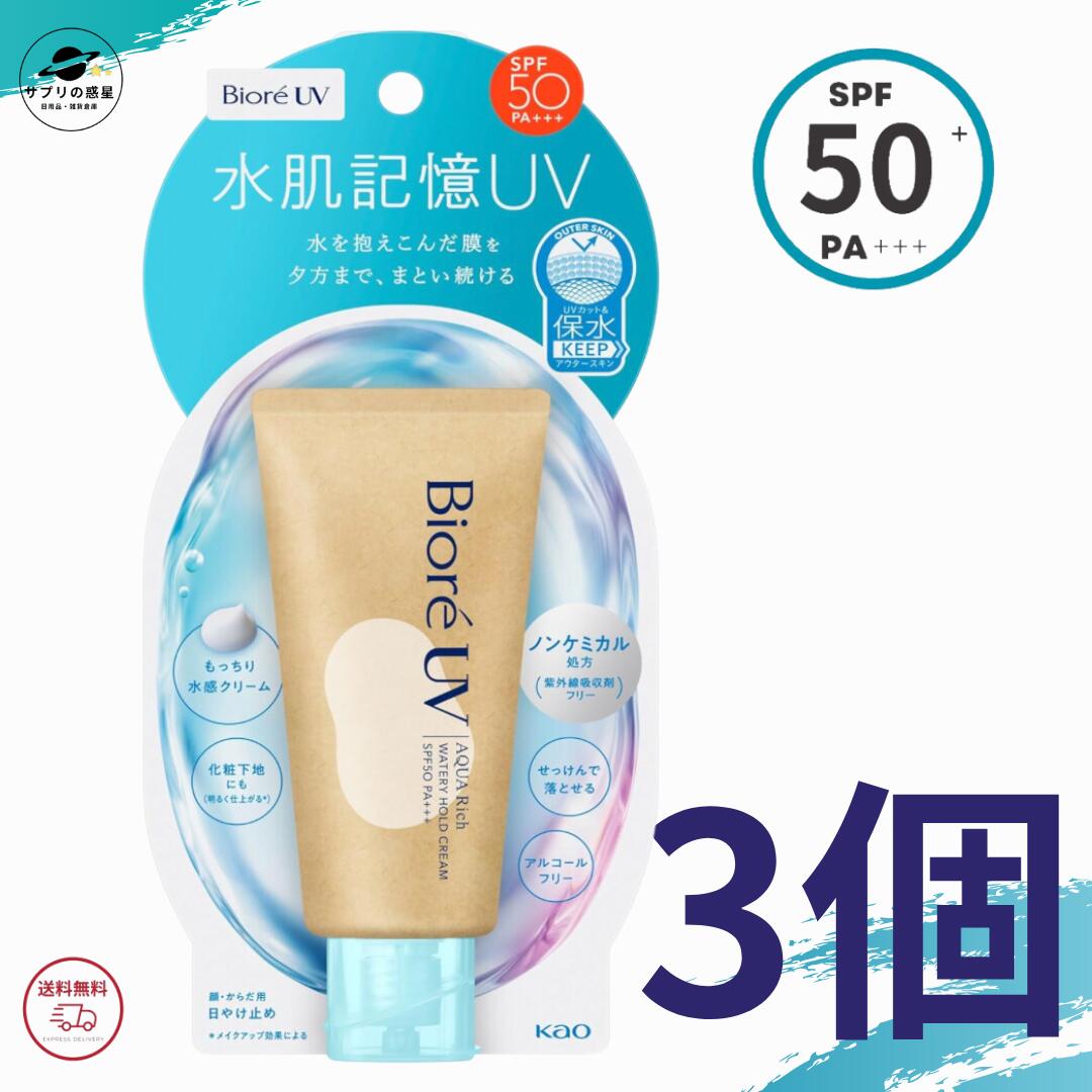 ビオレ 日焼け止め Biore ビオレUV アクアリッチ ウォータリーホールドクリーム SPF50+ PA+++ 50g 水肌記憶 ノンケミカル処方 全国送料無料 Kao 3個セットのサムネイル