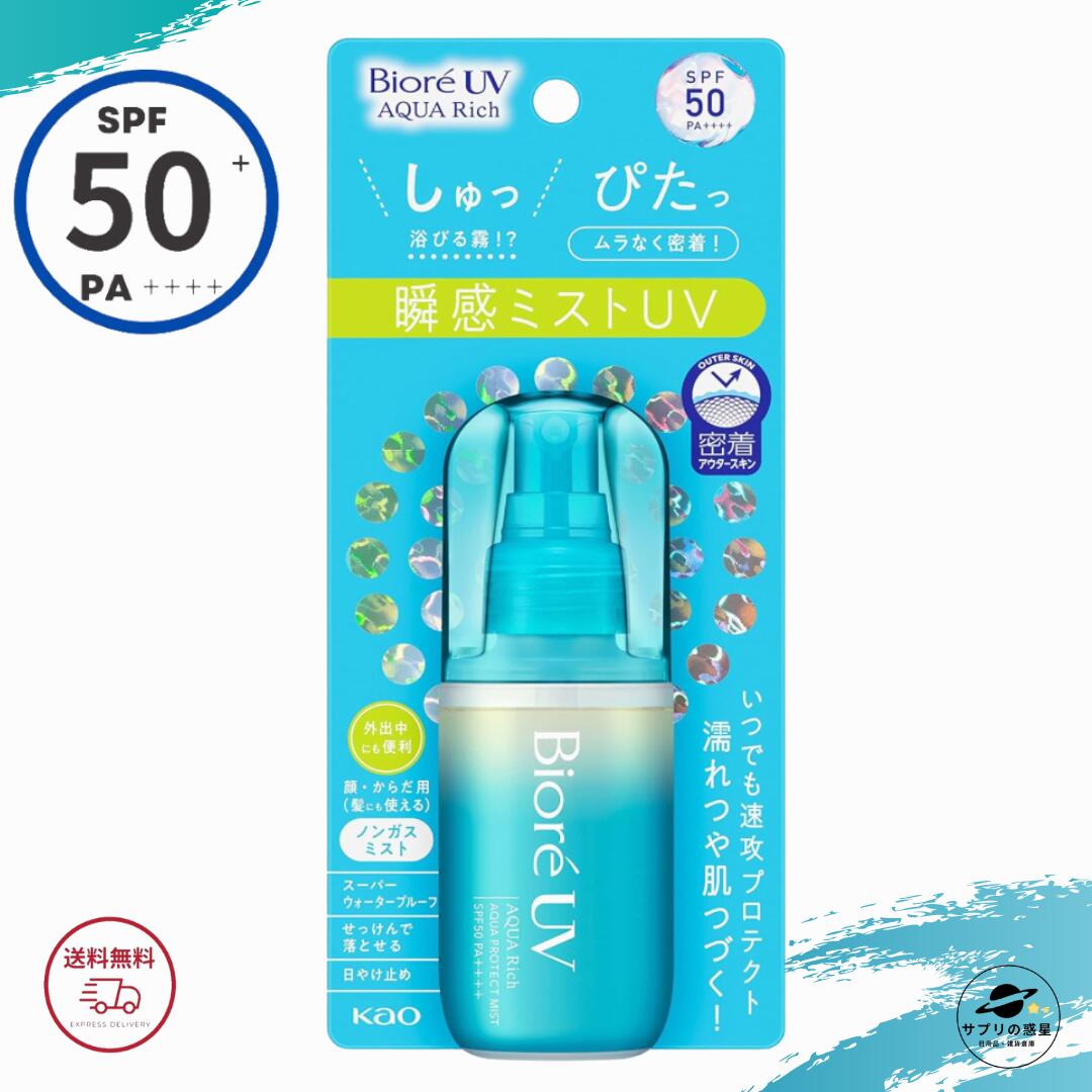 ビオレ 日焼け止め Biore ビオレUV アクアリッチ アクアプロテクトミスト SPF50 PA++++ 60ml スプレー ミスト 全国送料無料 Kao