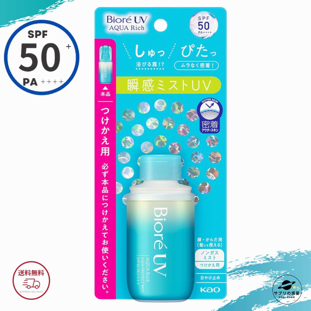 ビオレ 日焼け止め Biore ビオレUV アクアリッチ アクアプロテクトミスト つけかえ用 SPF50 PA++++ 60ml スプレー ミスト 全国送料無料 Kao