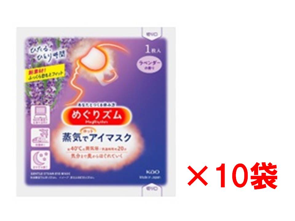 花王 めぐりズム 蒸気でホットアイマスク ラベンダー 10枚 送料無料