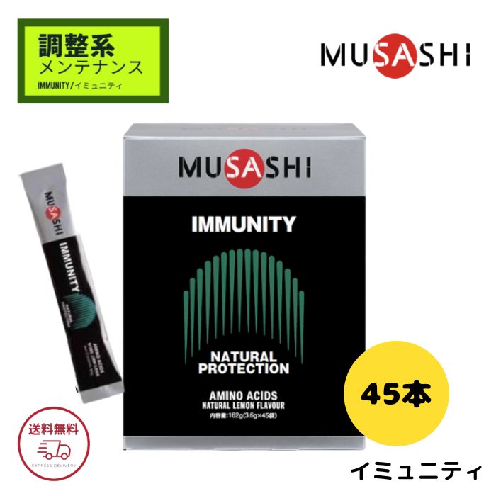 MUSASHI IMMUNITY 【 おまけあり 】 ムサシ イミュニティ スティックタイプ 45本入 musasi アミノ酸 サプリメント コンディション メンテナンス 全国送料無