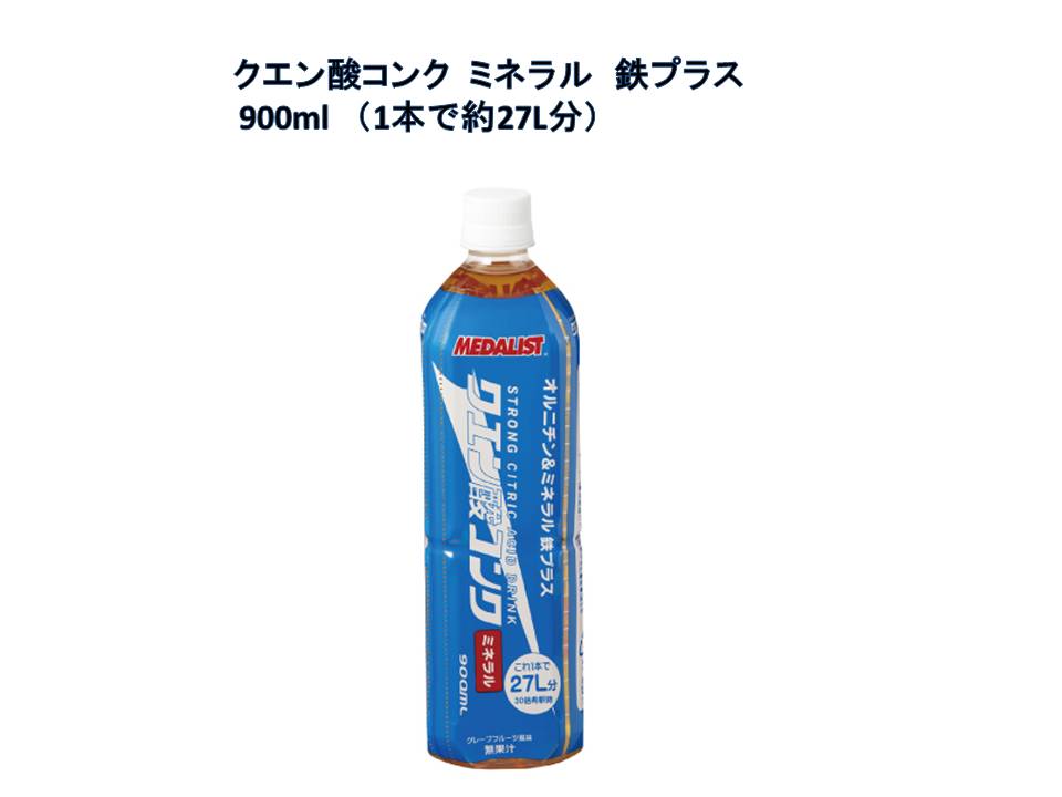 クエン酸コンク ミネラル 900ml MEDALIST メダリスト クエン酸コンクミネラル 1本 熱中症対策 水分補給 経口補水 ミネラル 鉄プラス 全国送料無料