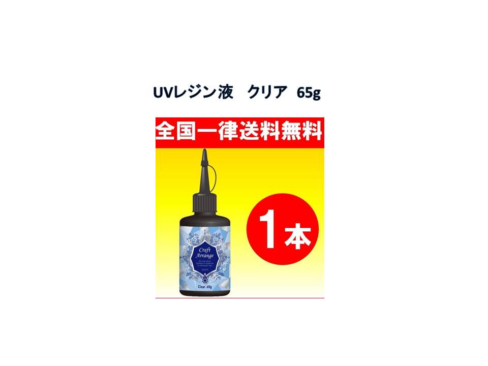 UVレジン液 ハイブリッド UV - LED クリア 65g　 クラフトアレンジ ケミテック 1個からでも送料無料