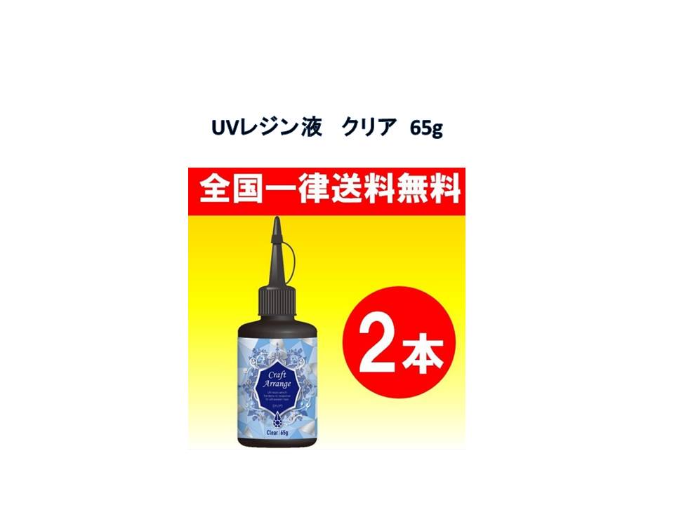 UVレジン液 ハイブリッド UV - LED クリア 65g クラフトアレンジ ケミテック 送料無料 2本セット