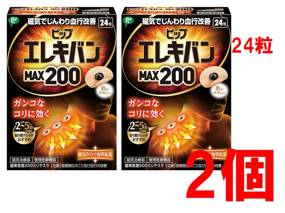 ピップ エレキバン MAX200 24粒入 2個セット 定番 送料無料