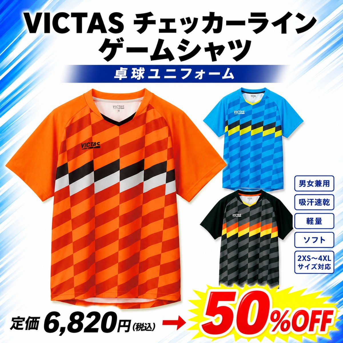 【半額特価 在庫限り 定価6820円→3410円 返品交換不可】VICTAS チェッカーライン ゲームシャツ 卓球 ユニフォーム 全国送料無料