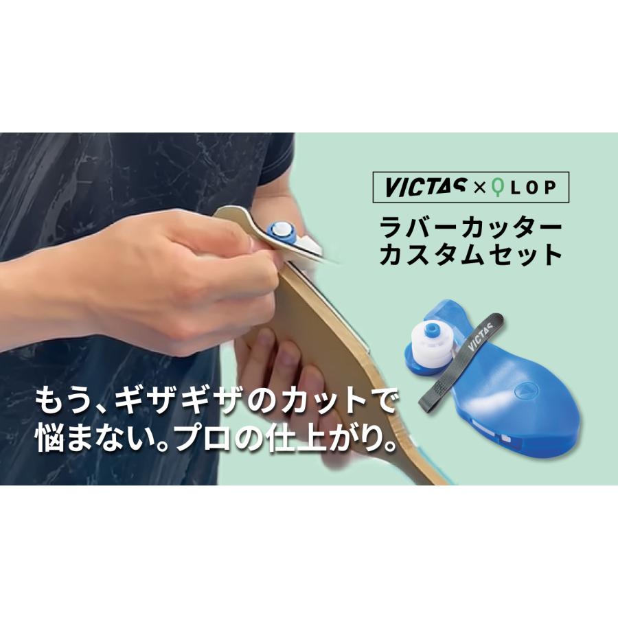 「もう、ギザギザのカットで悩まない。」VICTASとQLOPがコラボした、誰でもプロの仕上がりを実現するラバーカッターが登場。 従来のハサミやカッターでは難しかった「美しい断面」を、驚くほど簡単に実現します。 ■主な特長 ・刃がラケット本体に触れない安心設計。大切なラケットを傷つけません。 ・ラケット側面に当てて引くだけ。テクニック不要で滑らかな切り口に。 ・専用替刃が4枚付属（本体装着1枚＋予備3枚）で長く使えます。 ・持ち運びに便利な専用ポーチ付き。 ■こんな方におすすめ ・ラバー貼りが苦手な方、初めての方 ・ハサミで切ると断面がガタガタになってしまう方 ・ラケットを傷つけるのが怖くてギリギリまで切れない方 セット内容：本体、保護カバー、替刃セット、専用ポーチ 卓球メンテナンスの常識を変える、ラバー張り替えの必需品です。
