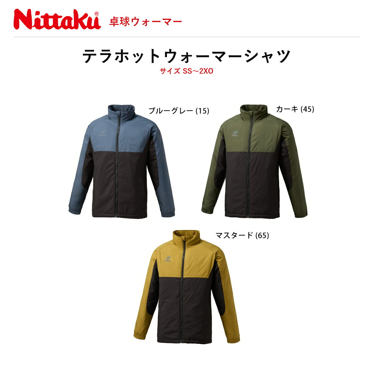 ※2026年9月10日発売の新商品（ご予約・お取り寄せ）。ご注文後メーカーよりお取り寄せのうえ発送いたします。 ニッタク Nittaku テラホットウォーマーシャツ（TERRA HOT WARMER SHIRT）卓球 ウォーマーシャツ 男女兼用 NW-2822 2026秋冬新作 送料無料 表地・裏地・中綿すべてポリエステル100％の中綿入りウォーマーシャツです。軽量でありながら保温性を確保し、撥水・防風機能とスリムなシルエットを備えています。男女兼用でSS〜2XOの7サイズ展開。ブルーグレー・カーキ・マスタードの3色で、テラホットウォーマーパンツ（NW-2823・ブラック）と合わせてセットアップとして着用できます。 ◆ 表地・裏地・中綿すべてポリエステル100％の中綿入り ◆ 軽量・撥水・保温・防風 ◆ 体のラインに沿ったスリムシルエット ◆ 男女兼用／SS・S・M・L・O・XO・2XO の7サイズ ◆ テラホットウォーマーパンツ NW-2823（ブラック）とセットアップ可 ■商品仕様 ・品番：NW-2822 ・素材：表地・裏地・中綿 ポリエステル100％ ・カラー：ブルーグレー(15)／カーキ(45)／マスタード(65) ・サイズ：SS・S・M・L・O・XO・2XO（男女兼用） ・機能：軽量・撥水・保温・防風・スリム ・原産国：中国 ・サイズ表（胸囲／着丈(後)／裄丈 cm）：SS 102/67/79.5・S 106/69/82.25・M 110/71/85・L 114/73/87.75・O 118/75/90.5・XO 122/77/93.25・2XO 126/79/96 ・メーカー希望小売価格：11,000円＋税（税込12,100円） ・発売日：2026年9月10日 ■JAN（バリエーション別） ・ブルーグレー SS：4975984415941 ・ブルーグレー S：4975984415934 ・ブルーグレー M：4975984415927 ・ブルーグレー L：4975984415910 ・ブルーグレー O：4975984415903 ・ブルーグレー XO：4975984415897 ・ブルーグレー 2XO：4975984415958 ・カーキ SS：4975984416016 ・カーキ S：4975984416009 ・カーキ M：4975984415996 ・カーキ L：4975984415989 ・カーキ O：4975984415972 ・カーキ XO：4975984415965 ・カーキ 2XO：4975984416023 ・マスタード SS：4975984416085 ・マスタード S：4975984416078 ・マスタード M：4975984416061 ・マスタード L：4975984416054 ・マスタード O：4975984416047 ・マスタード XO：4975984416030 ・マスタード 2XO：4975984416092 ■配送送料無料／39ショップ。ご注文後お取り寄せのうえ、発売日以降に発送いたします。