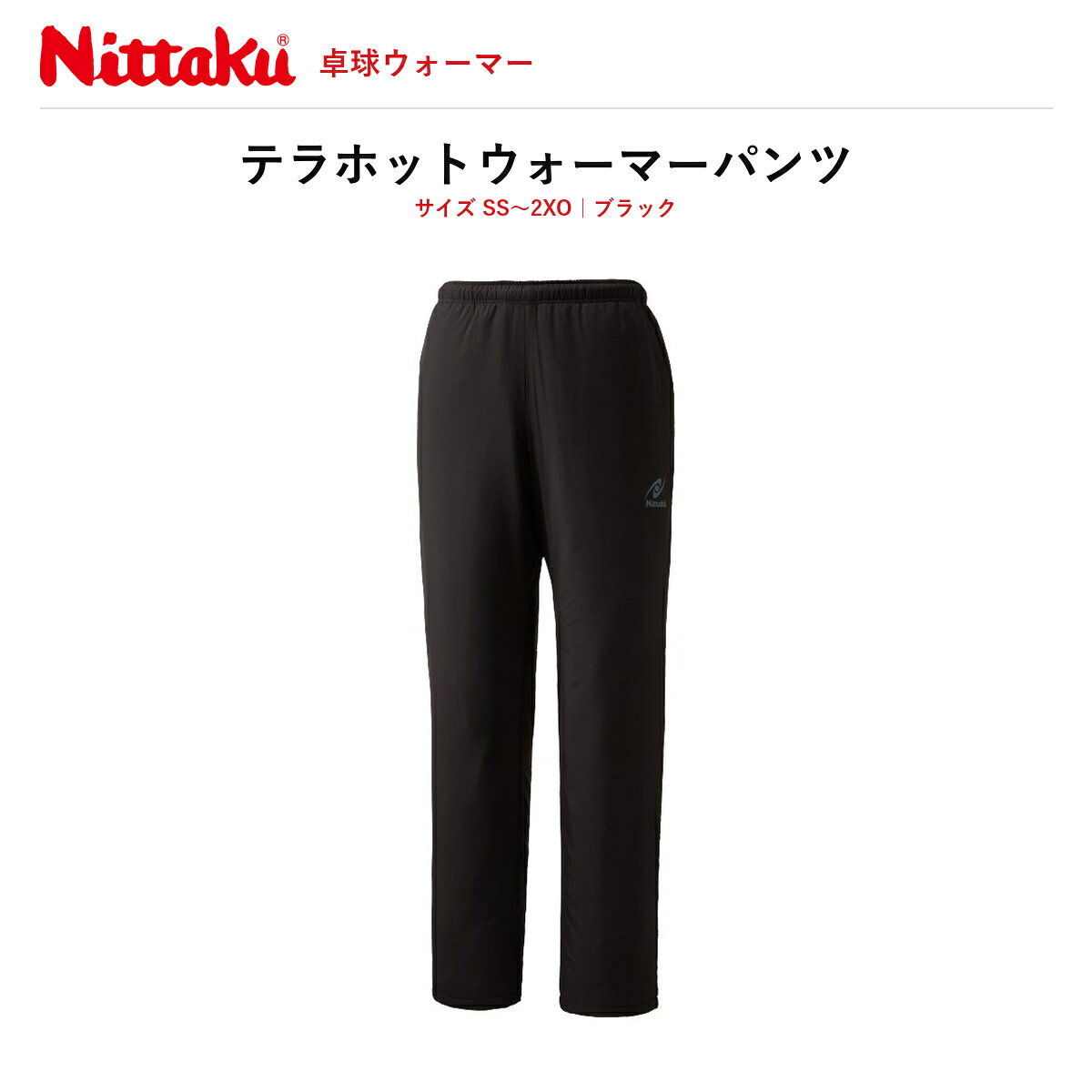 ※2026年9月10日発売の新商品（ご予約・お取り寄せ）。ご注文後メーカーよりお取り寄せのうえ発送いたします。 ニッタク Nittaku テラホットウォーマーパンツ（TERRA HOT WARMER PANTS）卓球 ウォーマーパンツ 男女兼用 NW-2823 2026秋冬新作 送料無料 表地・裏地・中綿すべてポリエステル100％の中綿入りウォーマーパンツです。軽量でありながら保温性を確保し、撥水・防風機能とスリムなシルエットを備えています。男女兼用でSS〜2XOの7サイズ展開。カラーはブラックで、テラホットウォーマーシャツ（NW-2822）と合わせてセットアップとして着用できます。 ◆ 表地・裏地・中綿すべてポリエステル100％の中綿入り ◆ 軽量・撥水・保温・防風 ◆ 体のラインに沿ったスリムシルエット ◆ 男女兼用／SS・S・M・L・O・XO・2XO の7サイズ ◆ テラホットウォーマーシャツ NW-2822 とセットアップ可 ■商品仕様 ・品番：NW-2823 ・素材：表地・裏地・中綿 ポリエステル100％ ・カラー：ブラック(71) ・サイズ：SS・S・M・L・O・XO・2XO（男女兼用） ・機能：軽量・撥水・保温・防風・スリム ・原産国：中国 ・サイズ表（脇丈／ウエスト最小〜最大／股下 cm）：SS 92.5/62〜92/68・S 96.5/65〜96/71・M 100.5/68〜100/74・L 104.5/71〜104/77・O 108.5/74〜108/80・XO 112.5/77〜112/83・2XO 116.5/80〜116/86 ・メーカー希望小売価格：8,000円＋税（税込8,800円） ・発売日：2026年9月10日 ■JAN（バリエーション別） ・ブラック SS：4975984416153 ・ブラック S：4975984416146 ・ブラック M：4975984416139 ・ブラック L：4975984416122 ・ブラック O：4975984416115 ・ブラック XO：4975984416108 ・ブラック 2XO：4975984416160 ■配送送料無料／39ショップ。ご注文後お取り寄せのうえ、発売日以降に発送いたします。