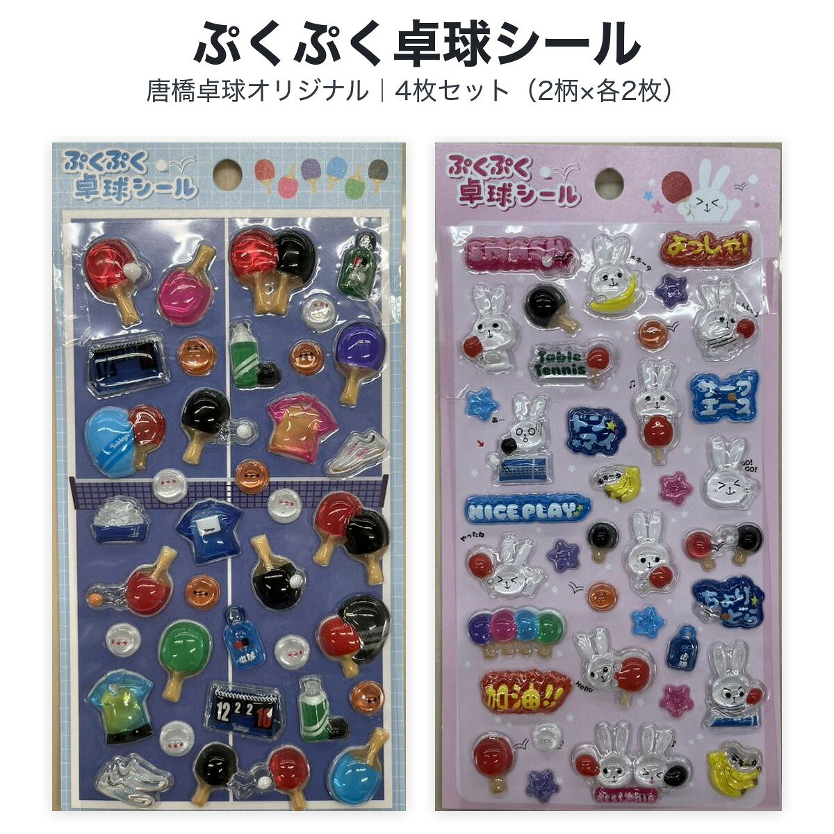 唐橋卓球オリジナル ぷくぷく卓球シール 4枚セット(2柄×2枚) 卓球用具柄+うさぎ柄 立体シール 大会景品 全国送料無料 【2026年10月上旬発売予定・ご予約】